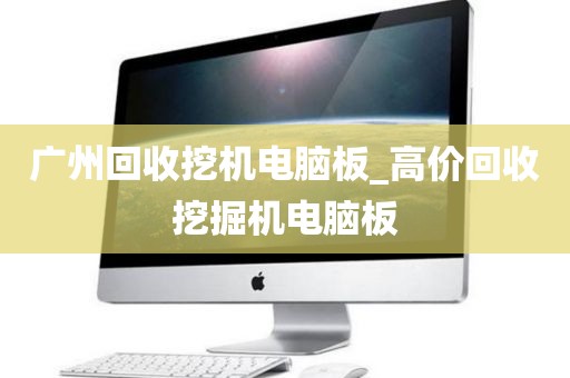 广州回收挖机电脑板_高价回收挖掘机电脑板