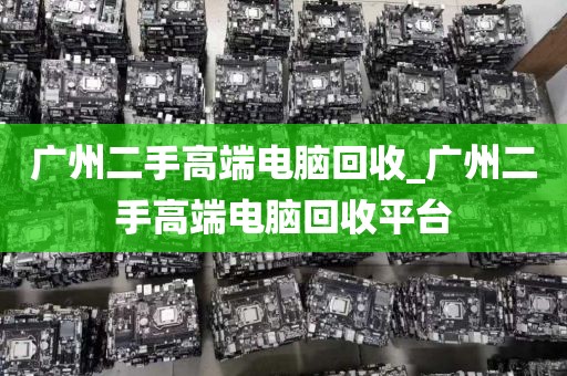广州二手高端电脑回收_广州二手高端电脑回收平台