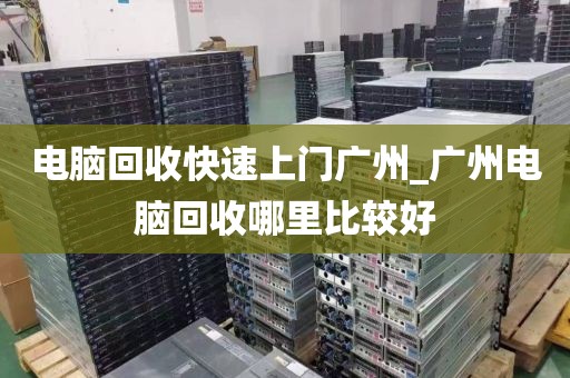 电脑回收快速上门广州_广州电脑回收哪里比较好