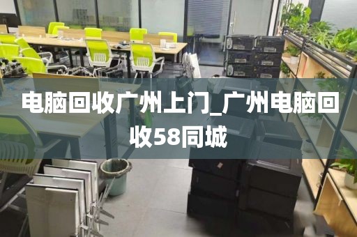电脑回收广州上门_广州电脑回收58同城