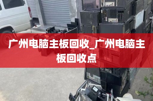 广州电脑主板回收_广州电脑主板回收点