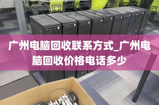 广州电脑回收联系方式_广州电脑回收价格电话多少