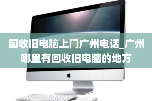 回收旧电脑上门广州电话_广州哪里有回收旧电脑的地方