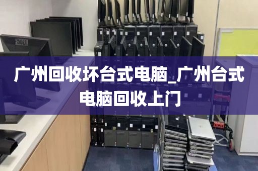广州回收坏台式电脑_广州台式电脑回收上门