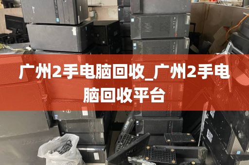 广州2手电脑回收_广州2手电脑回收平台