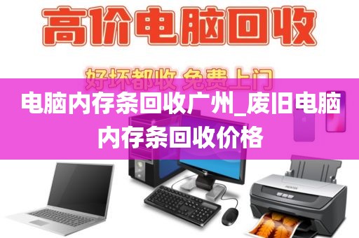 电脑内存条回收广州_废旧电脑内存条回收价格
