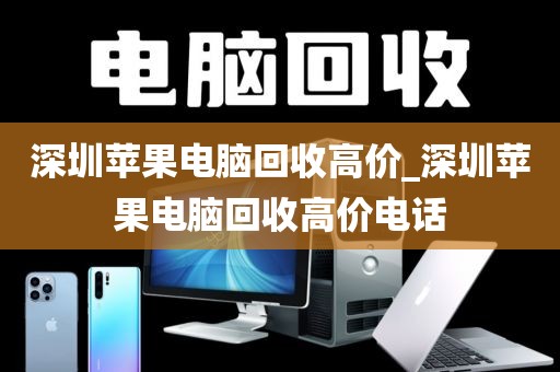 深圳苹果电脑回收高价_深圳苹果电脑回收高价电话