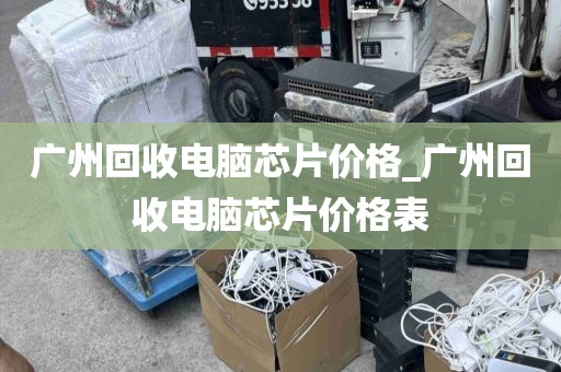 广州回收电脑芯片价格_广州回收电脑芯片价格表