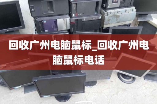 回收广州电脑鼠标_回收广州电脑鼠标电话