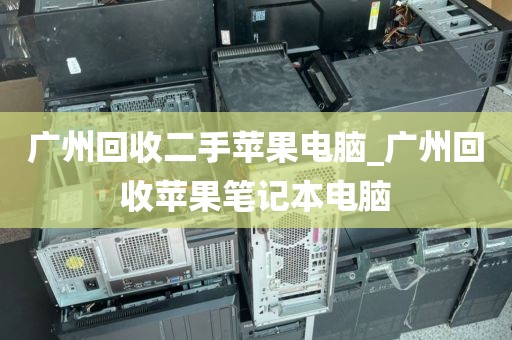 广州回收二手苹果电脑_广州回收苹果笔记本电脑