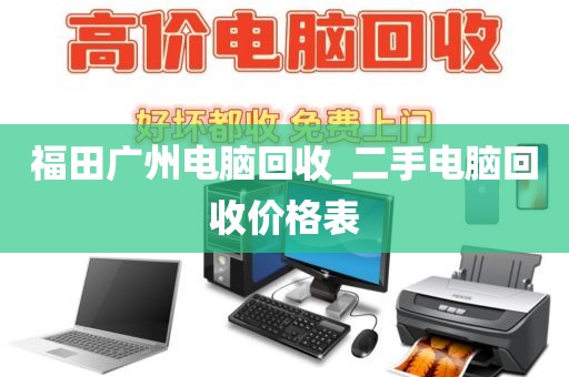 福田广州电脑回收_二手电脑回收价格表
