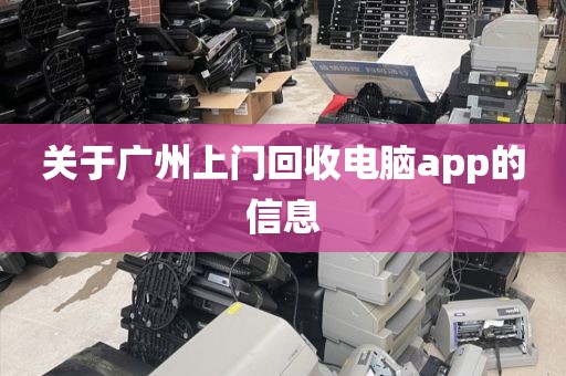 关于广州上门回收电脑app的信息